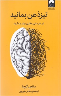 تصویر  تيز ذهن بمانيد (در هر سني مغزي بهتر بسازيد)