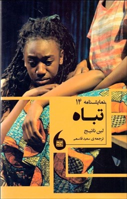 تصویر  تباه (نمايشنامه)