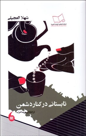 تصویر  تابستاني در كنار دشمن