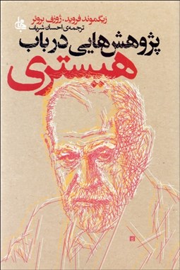 تصویر  پژوهش‌هايي در باب هيستري