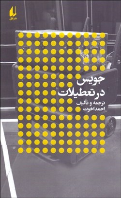 تصویر  جويس در تعطيلات