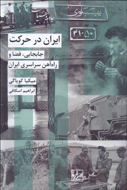 تصویر  ايران در حركت (جابجايي فضا  راه‌آهن سراسري ايران)