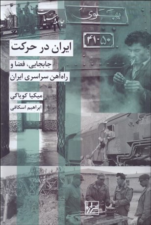 تصویر  ايران در حركت (جابجايي فضا  راه‌آهن سراسري ايران)
