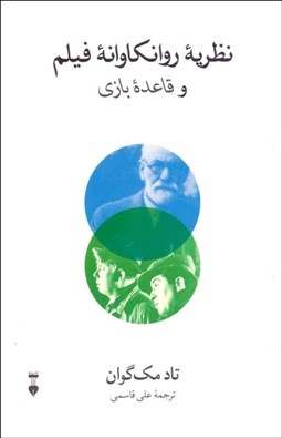 تصویر  نظريه روانكاوانه فيلم و (( قاعده بازي))