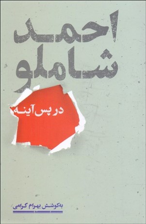 تصویر  احمد شاملو در پس آينه