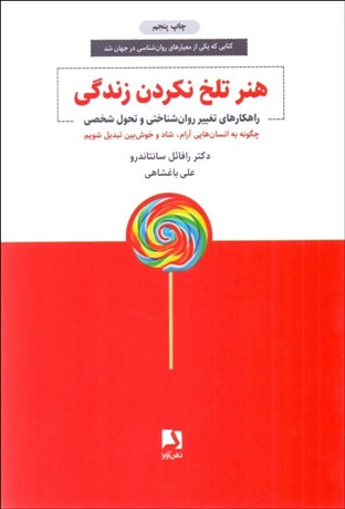 تصویر  هنر تلخ نكردن زندگي