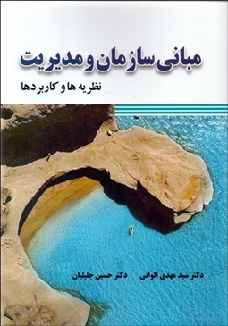 تصویر  مباني سازمان و مديريت (نظريه‌ها و كاربردها)