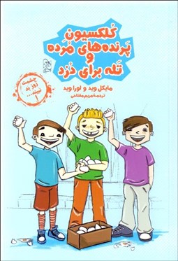 تصویر  كلكسيون پرنده‌هاي مرده و تله براي دزد (چشمت روز بد نبيند 1)