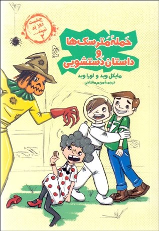 تصویر  حمله مترسك‌ها و داستان دستشويي (چشمت روز بد نبيند 2)