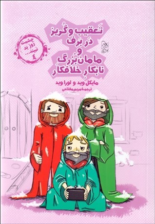 تصویر  تعقيب و گريز در برف و مامان‌بزرگ نابكار و خلافكار (چشمت روز بد نبيند 4)