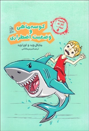 تصویر  كوسه ماهي و وضعيت اضطراري (چشمت روز بد نبيند 5)