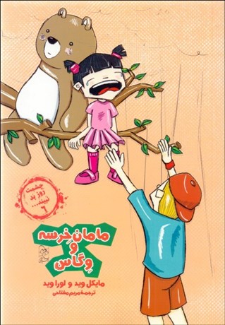 تصویر  مامان خرسه و گاس (چشمت روز بد نبيند 6)