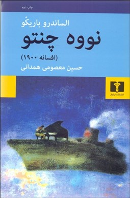 تصویر  نووه چنتو (تك گويي) افسانه 1900