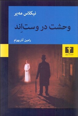 تصویر  وحشت در وست اند