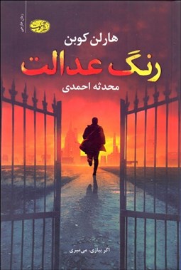 تصویر  رنگ عدالت