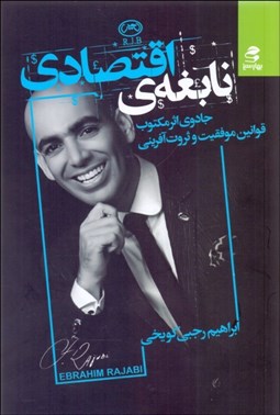 تصویر  نابغه اقتصادي (قوانين به اوج رفتن و در اوج ماندن به سبك rjb(