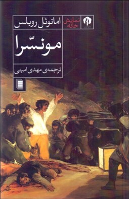 تصویر  مونسرا