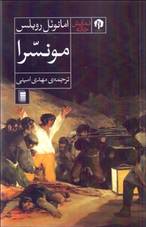 تصویر  مونسرا