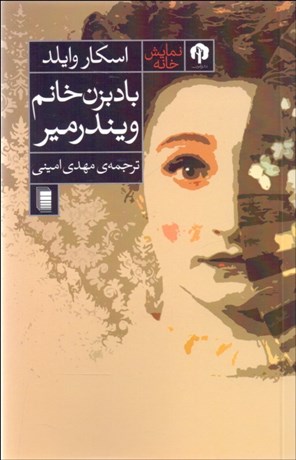 تصویر  باد بزن خانم ويندرمير(نمايشنامه)