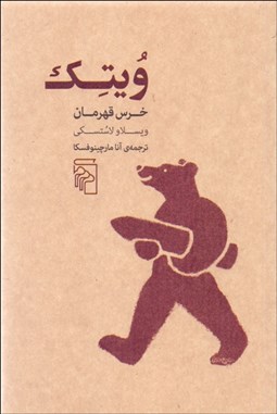 تصویر  ويتك (خرس قهرمان)