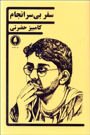 تصویر  سفر بي‌سرانجام (نمايشنامه)