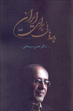 تصویر  نامه‌هايي براي ايران