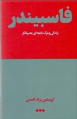 تصویر  فاسبيندر (زندگي و مرگ نابغه‌اي عصيانگر)