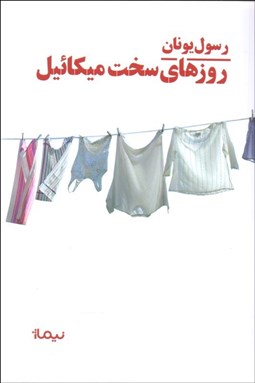 تصویر  روزهاي سخت ميكائيل