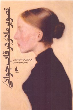 تصویر  تصوير مادر در قاب جواني