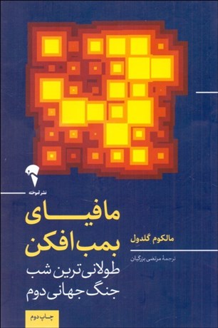 تصویر  مافياي بمب‌افكن (طولاني‌ترين شب جنگ جهاني دوم)