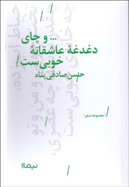 تصویر  و چاي دغدغه‌ي عاشقانه‌ي خوبي‌ست