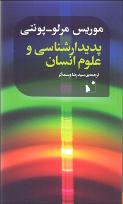 تصویر  پديدارشناسي و علوم انسان