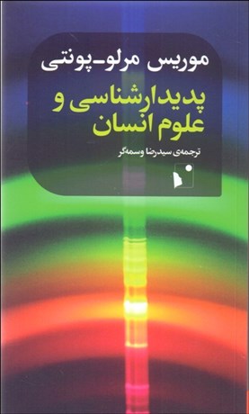 تصویر  پديدارشناسي و علوم انسان