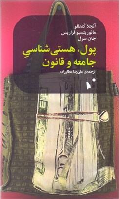 تصویر  پول هستي‌شناسي جامعه و قانون