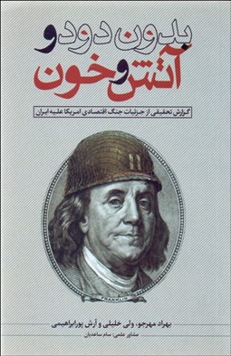 تصویر  بدون دود و آتش و خون (گزارش تحقيقي از جزئيات جنگ اقتصادي آمريكا عليه ايران)
