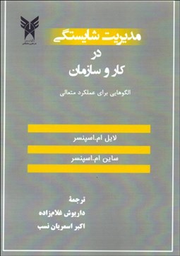 تصویر  مديريت شايستگي در كار و سازمان