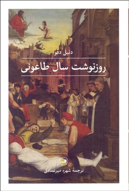 تصویر  روزنوشت سال طاعوني