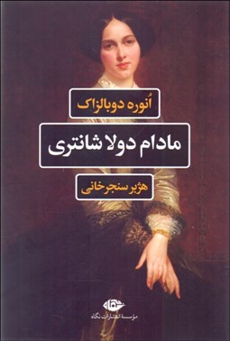 تصویر  مادام دولاشانتري