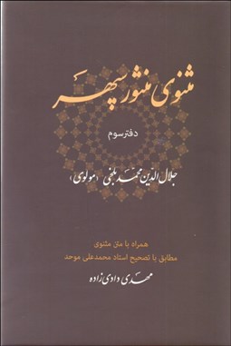 تصویر  مثنوي منثور سپهر دفتر سوم