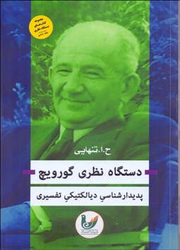 تصویر  دستگاه نظري گورويچ (پديدارشناسي ديالكتيكي تفسيري)