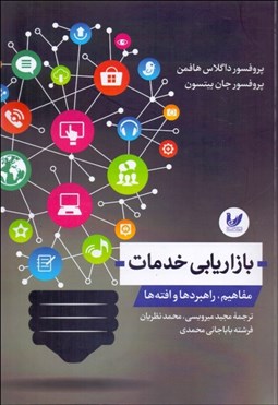 تصویر  بازاريابي خدمات (مفاهيم راهبردها و افته‌ها)