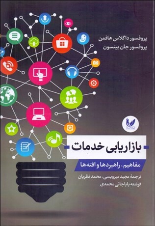 تصویر  بازاريابي خدمات (مفاهيم راهبردها و افته‌ها)