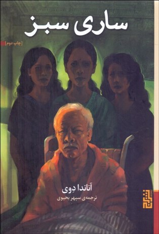 تصویر  ساري سبز