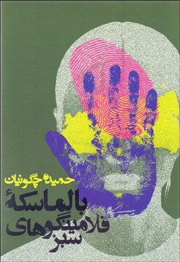 تصویر  بالماسكه‌ي فلامينگوهاي سبز