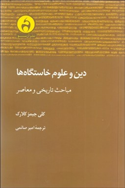 تصویر  دين و علوم خاستگاه‌ها (مباحث تاريخي و معاصر)