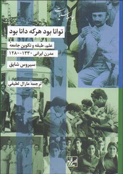 تصویر  توانا بود هر كه دانا بود (علم طبقه و تكوين جامعه مدرن ايراني)