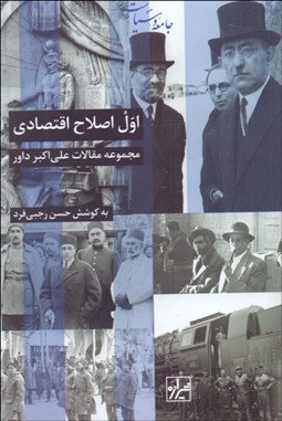 تصویر  اول اصلاح اقتصادي (مجموعه مقالات علي‌اكبر داور)