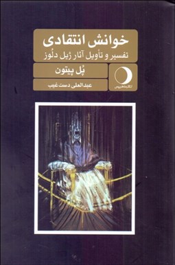 نمایش جزئیات برای خوانش انتقادي (تفسير و تاويل آثار دلوز) تصویر خوانش انتقادي (تفسير و تاويل آثار دلوز)