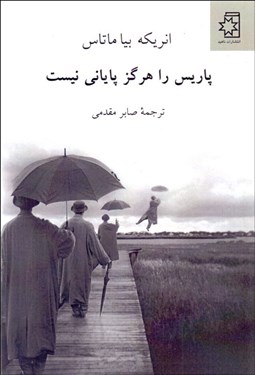 تصویر  پاريس را هرگز پاياني نيست