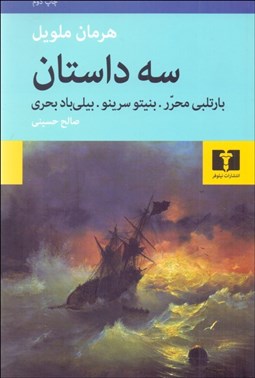 تصویر  سه داستان (بارتلبي محرر - بنيتو سرنو - بيلي بادبحري)